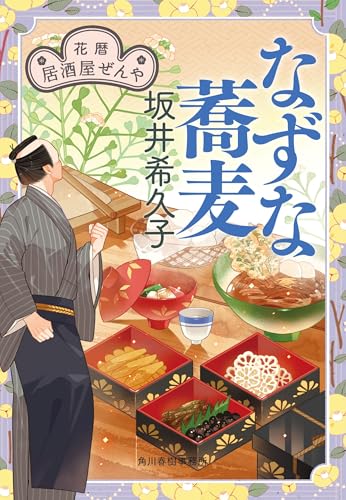 花暦 居酒屋ぜんや(10)