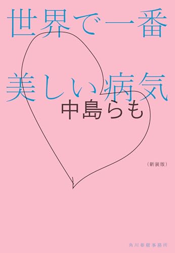 中島らも『（新装版）世界で一番美しい病気』表紙