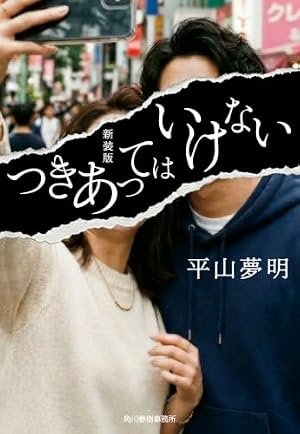 つきあってはいけない 新装版 書影