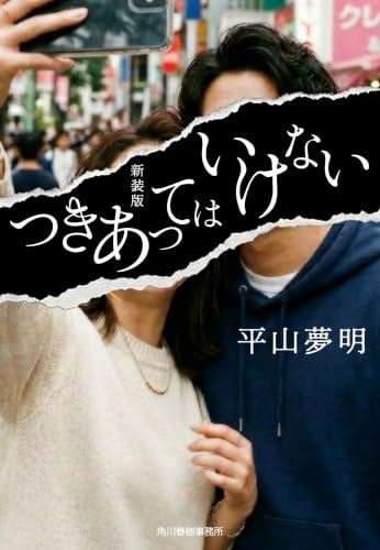 つきあってはいけない 新装版