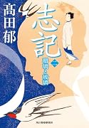 志記(二) 瑠璃と玻璃