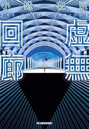 虚無回廊 書影