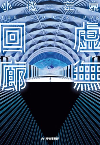 虚無回廊