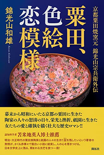 粟田、色絵恋模様 京都粟田焼窯元　錦光山宗兵衛外伝