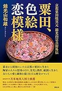 粟田、色絵恋模様 京都粟田焼窯元　錦光山宗兵衛外伝
