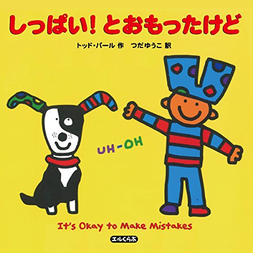 しっぱい!とおもったけどの表紙