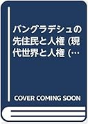 バングラデシュの先住民と人権 東京外国語大学附属図書館opac バングラデシュの先住民と人権 東京外国語大学附属図書館opac