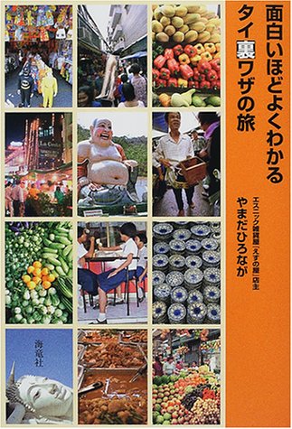 面白いほどよくわかるタイ裏ワザの旅