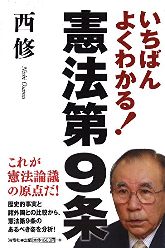 いちばんよくわかる！憲法第9条
