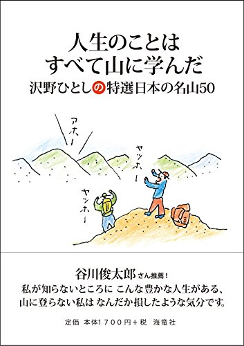 沢野ひとし『人生のことはすべて山に学んだ : 沢野ひとしの特選日本の名山50』表紙