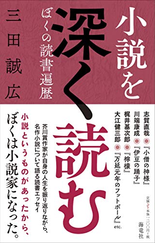 小説を深く読む ぼくの読書遍歴