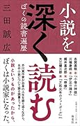 小説を深く読む ぼくの読書遍歴