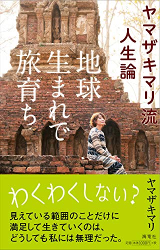 地球生まれで旅育ち ヤマザキマリ流人生論