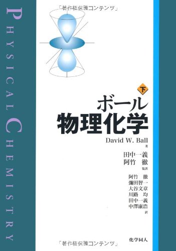ボール物理化学の表紙