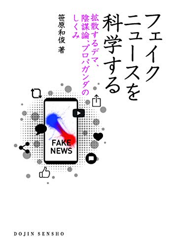 フェイクニュースを科学する 拡散するデマ,陰謀論,プロパガンダのしくみ ((DOJIN選書: 79)) の表紙