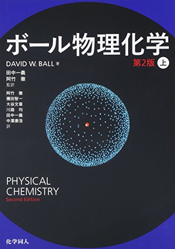 ボール物理化学 第2版 上の表紙