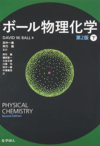 ボール物理化学 第2版 下の表紙