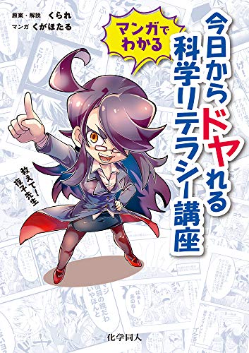 Amazonでくられ, くがほたるのマンガでわかる! 今日からドヤれる科学リテラシー講座: 教えて! 夜子先生。アマゾンならポイント還元本が多数。くられ, くがほたる作品ほか、お急ぎ便対象商品は当日お届けも可能。またマンガでわかる! 今日からドヤれる科学リテラシー講座: 教えて! 夜子先生もアマゾン配送商品なら通常配送無料。