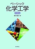 化学工学の参考書