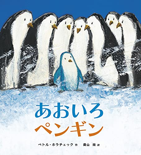 あおいろペンギン