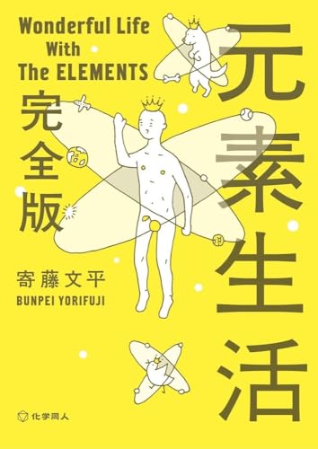 元素生活 完全版(文庫版)