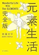 元素生活 完全版(文庫版)
