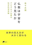 仏教は宇宙をどう見たか アビダルマ仏教の科学的世界観