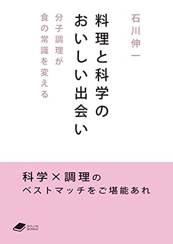 料理と科学のおいしい出会い 分子調理が食の常識を変える