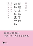 料理と科学のおいしい出会い 分子調理が食の常識を変える