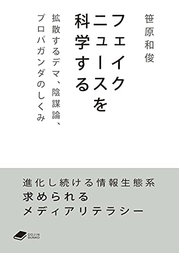 フェイクニュースを科学する——拡散するデマ、陰謀論、プロパガンダのしくみ