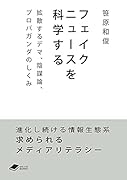 フェイクニュースを科学する 拡散するデマ，陰謀論，プロパガンダのしくみ