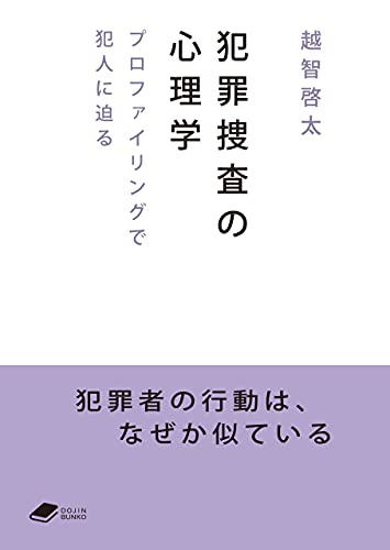 犯罪捜査の心理学 プロファイリングで犯人に迫る