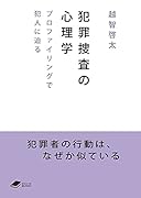 犯罪捜査の心理学 プロファイリングで犯人に迫る