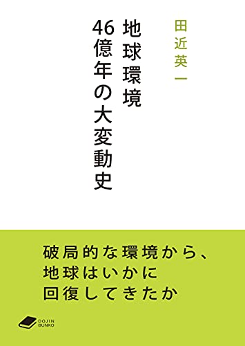 地球環境46億年の大変動史