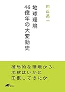 地球環境46億年の大変動史