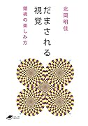 だまされる視覚 錯視の楽しみ方