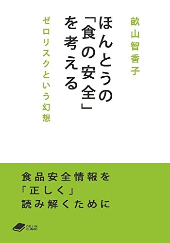ほんとうの「食の安全」を考える ゼロリスクという幻想