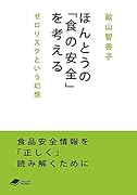 ほんとうの「食の安全」を考える ゼロリスクという幻想
