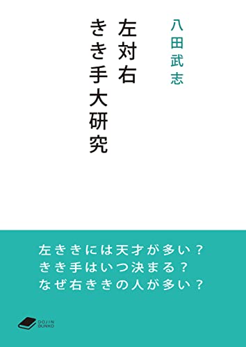 左対右 きき手大研究