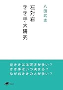 左対右 きき手大研究