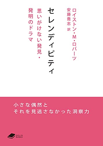 セレンディピティ 思いがけない発見・発明のドラマ