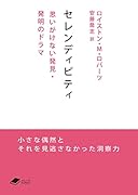 セレンディピティ 思いがけない発見・発明のドラマ