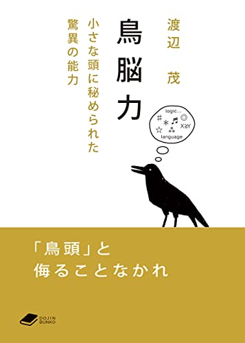 鳥脳力 小さな頭に秘められた驚異の能力