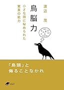 鳥脳力 小さな頭に秘められた驚異の能力