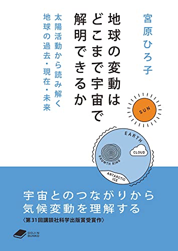 地球の変動はどこまで宇宙で解明できるか 太陽活動から読み解く地球の過去・現在・未来