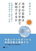 地球の変動はどこまで宇宙で解明できるか 太陽活動から読み解く地球の過去・現在・未来