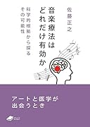 音楽療法はどれだけ有効か 科学的根拠から探るその可能性