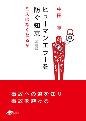 ヒューマンエラーを防ぐ知恵 増補版 ミスはなくなるか