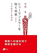 ヒューマンエラーを防ぐ知恵 増補版 ミスはなくなるか