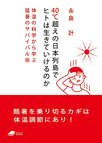 40℃超えの日本列島でヒトは生きていけるのか 体温の科学から学ぶ猛暑のサバイバル術